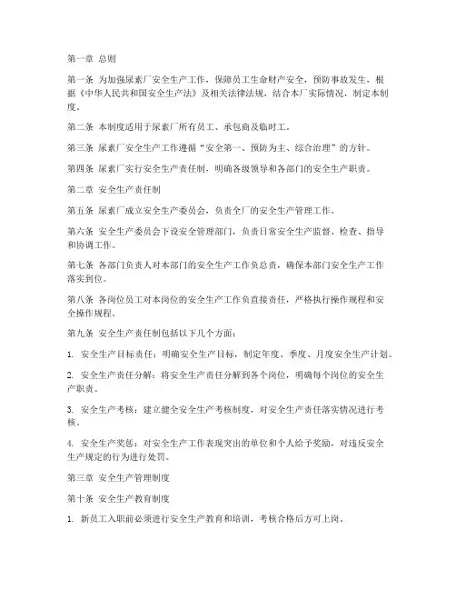 尿素厂安全生产制度