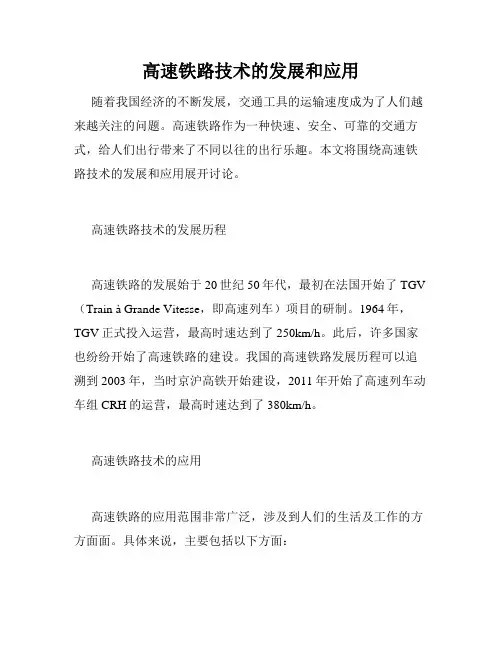 高速铁路技术的发展和应用
