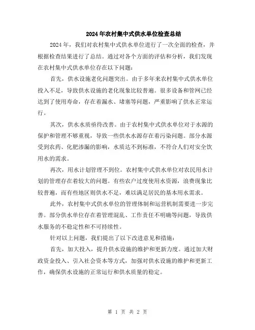 2024年农村集中式供水单位检查总结