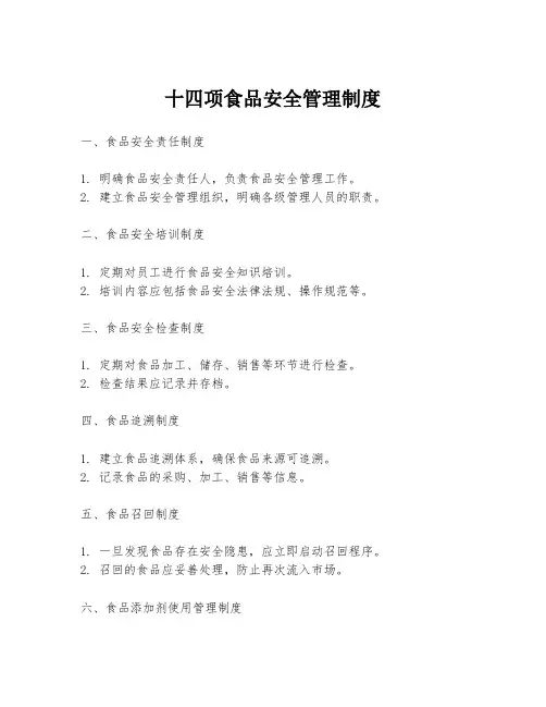 十四项食品安全管理制度