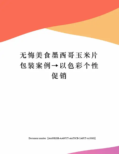 无悔美食墨西哥玉米片包装案例→以色彩个性促销