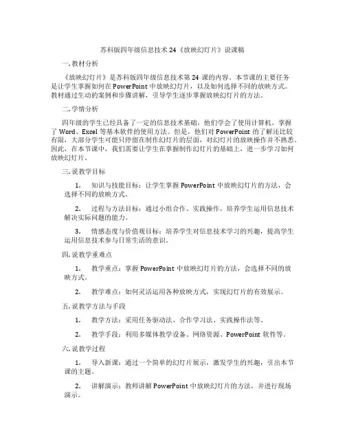 苏科版四年级信息技术24《放映幻灯片》说课稿