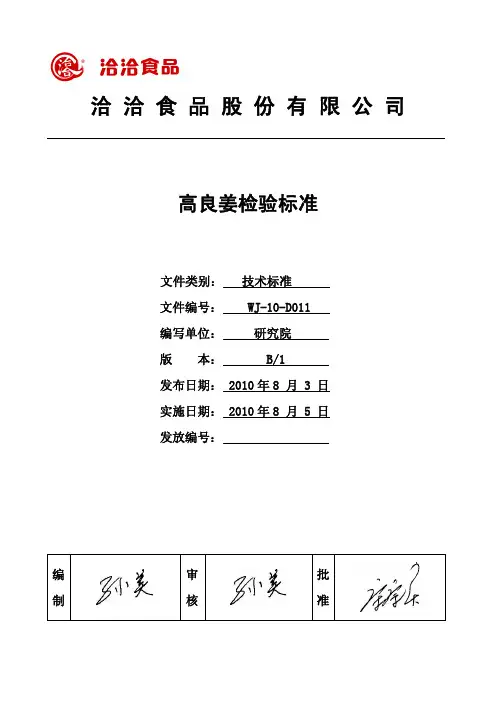 WJ-10-D011高良姜检验标准B1