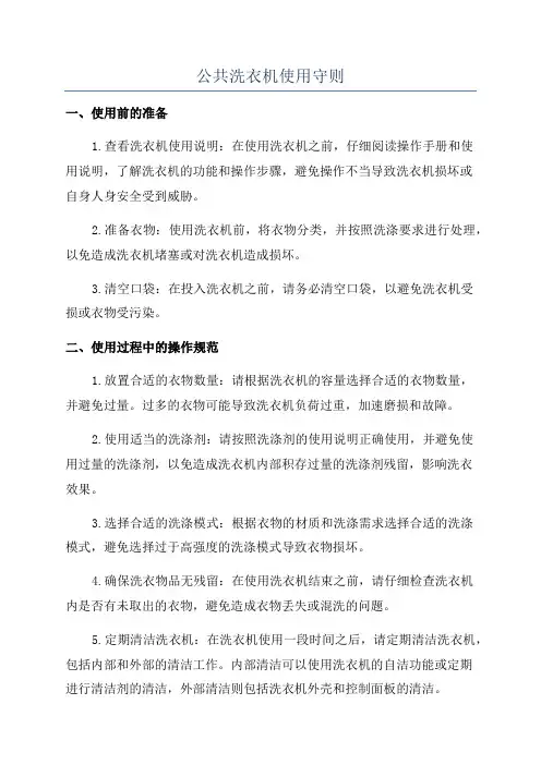 公共洗衣机使用守则
