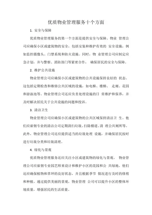 优质物业管理服务十个方面