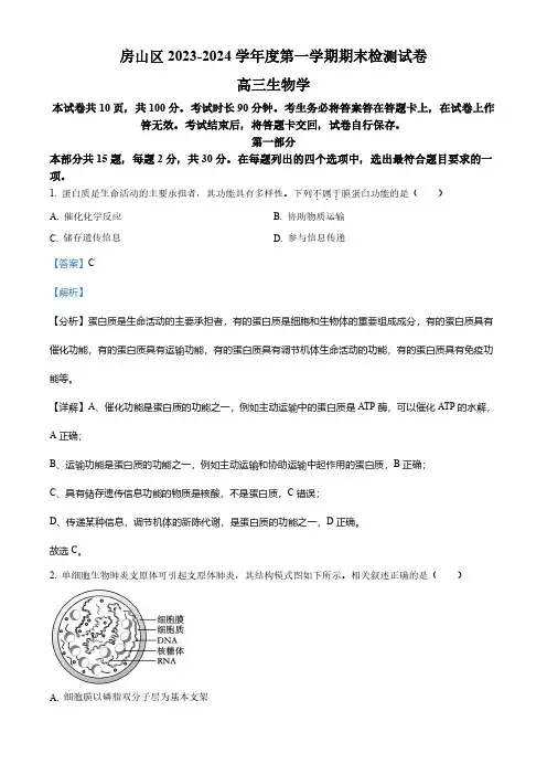 北京市房山区2023-2024学年度高三上学期期末检测生物试题(word版含解析)