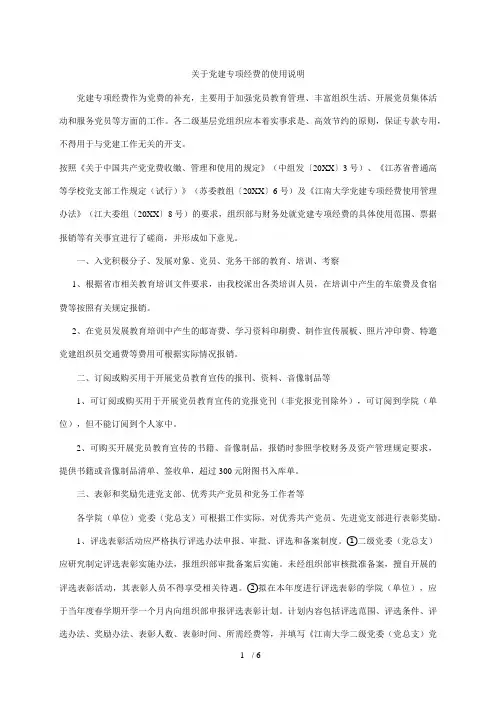 关于党建专项经费的使用说明