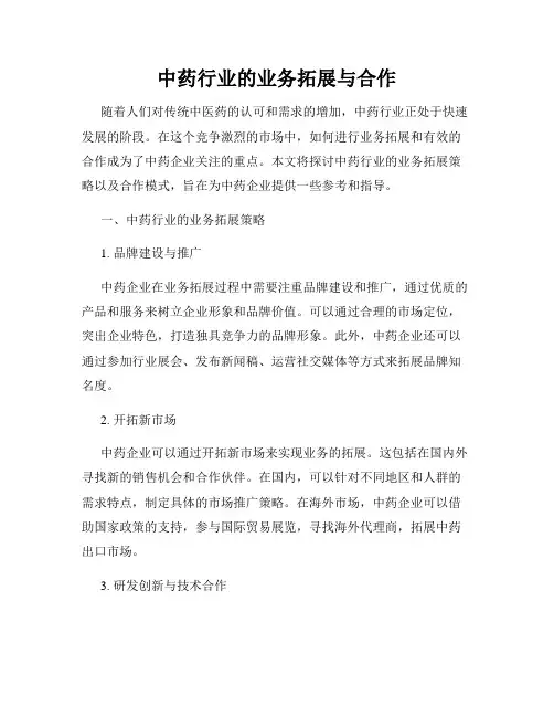 中药行业的业务拓展与合作
