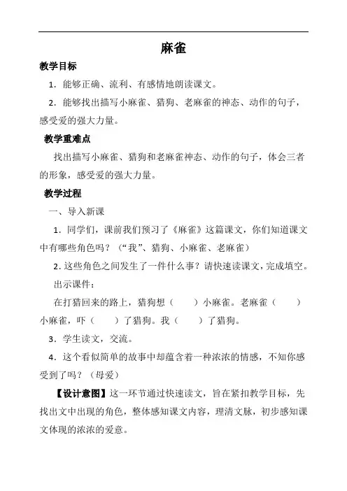 人教四年级上册选读课文麻雀导学案