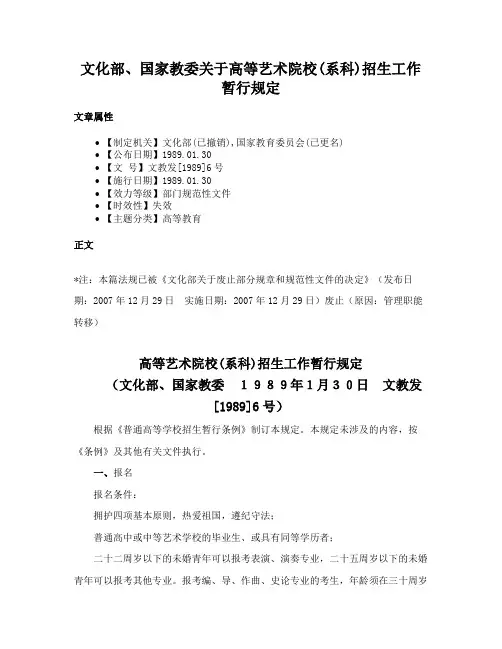 文化部、国家教委关于高等艺术院校(系科)招生工作暂行规定