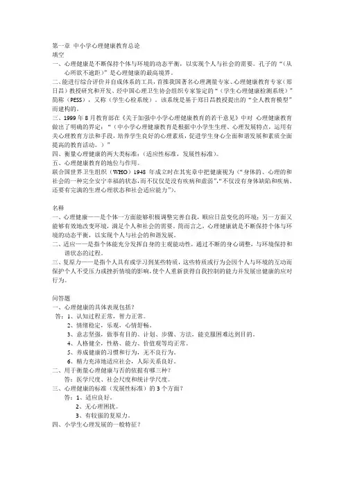 中小学心理健康教育资料