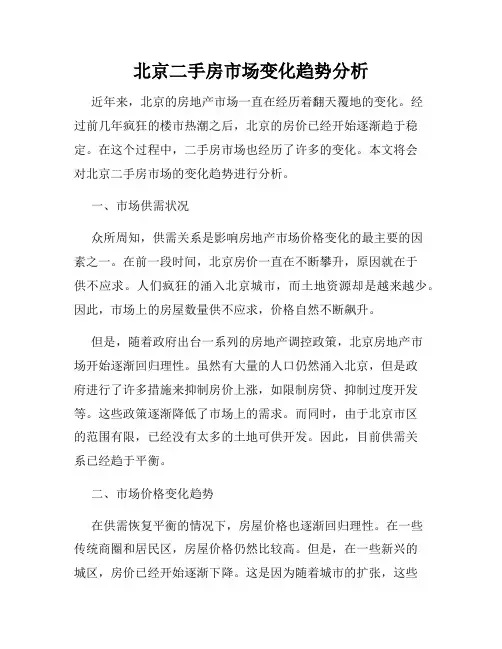 北京二手房市场变化趋势分析
