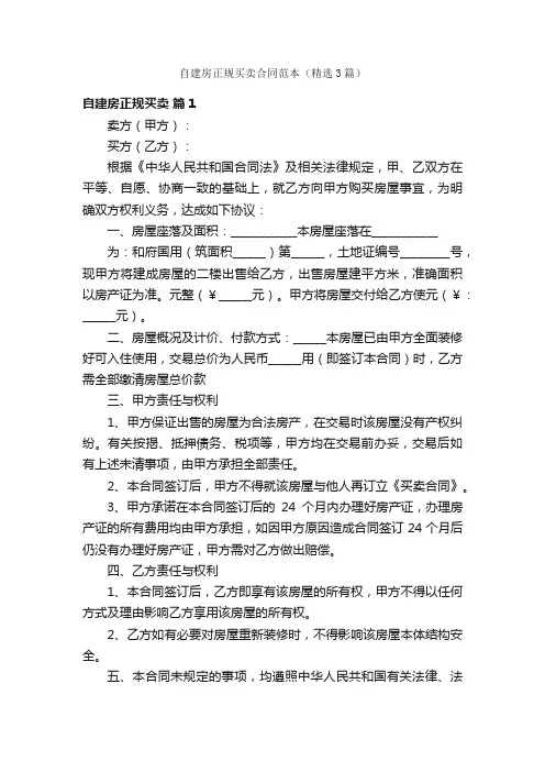 自建房正规买卖合同范本（精选3篇）