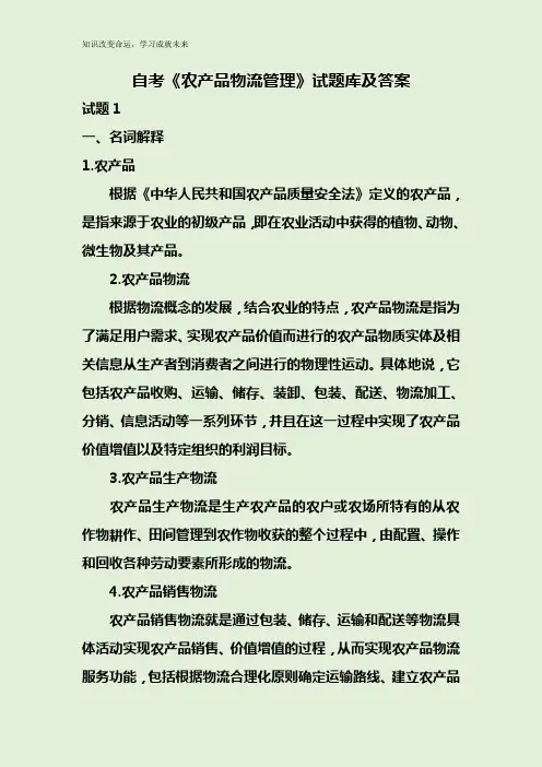自考《农产品物流管理》试题库及答案