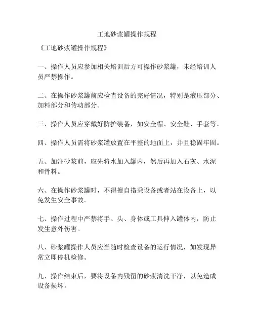 工地砂浆罐操作规程