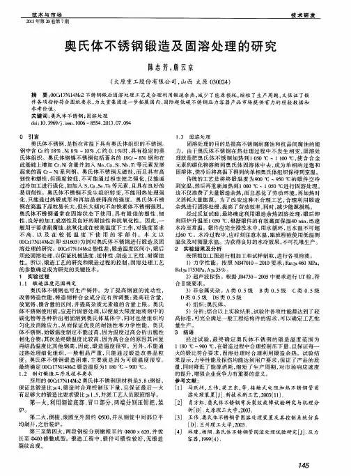 奥氏体不锈钢锻造及固溶处理的研究