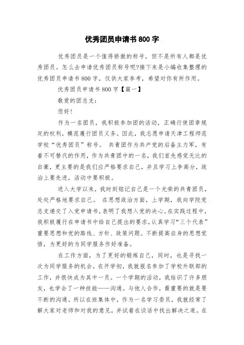 优秀团员申请书800字