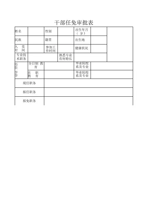 个人简历干部任免审批表