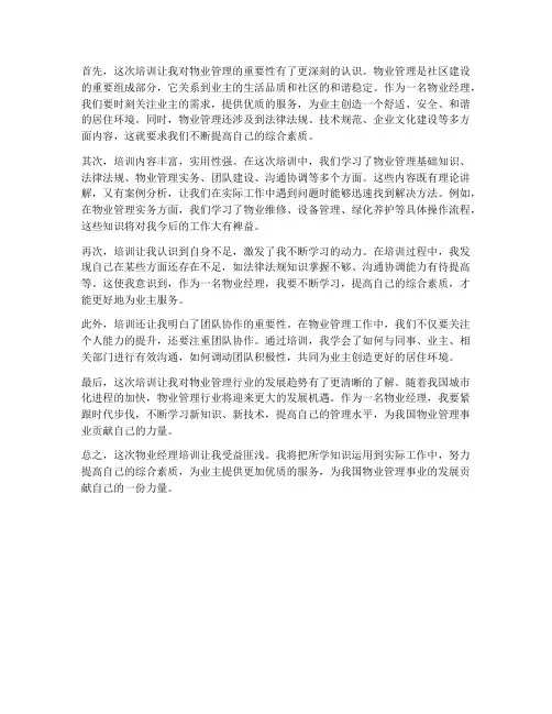 物业经理培训后感想