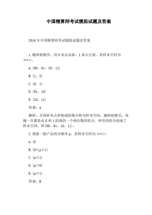 中国精算师考试模拟试题及答案