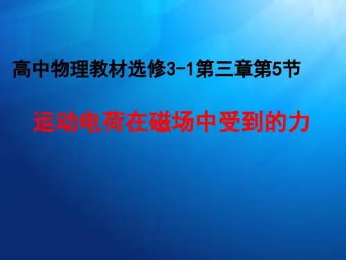 人教版高中物理--选修3-1--3.5运动电荷在磁场中受到的力 (洛伦兹力)(共19张PPT)