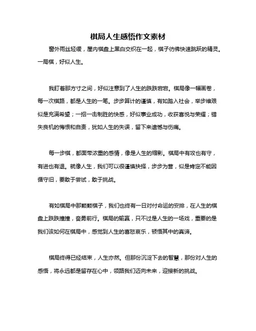 棋局人生感悟作文素材