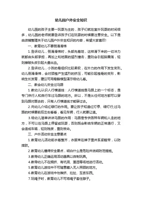 幼儿园户外安全知识