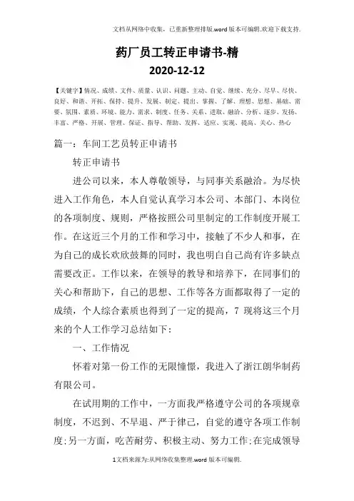 药厂员工转正申请书-精
