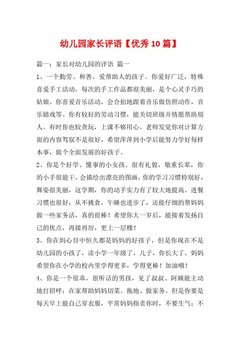 幼儿园家长评语【优秀10篇】