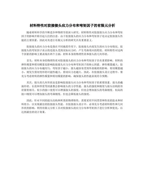 材料特性对胶接接头应力分布和弯矩因子的有限元分析