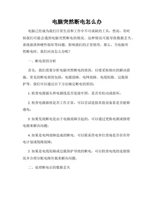 电脑突然断电怎么办