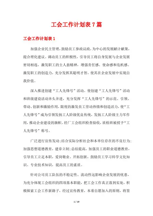 工会工作计划表7篇