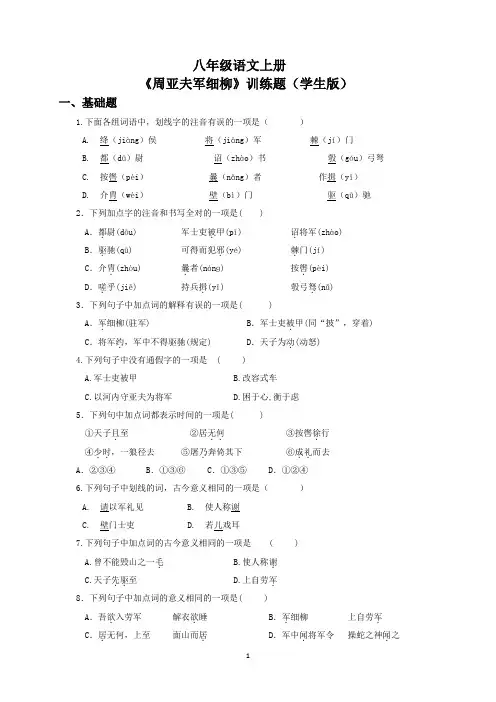 八年级语文上册《周亚夫军细柳》训练题(含答案)