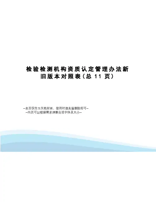 检验检测机构资质认定管理办法新旧版本对照表