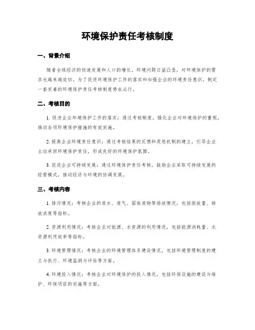 环境保护责任考核制度