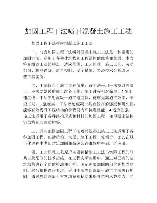 加固工程干法喷射混凝土施工工法