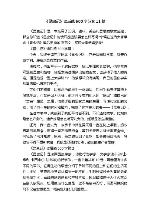 《昆虫记》读后感500字范文11篇