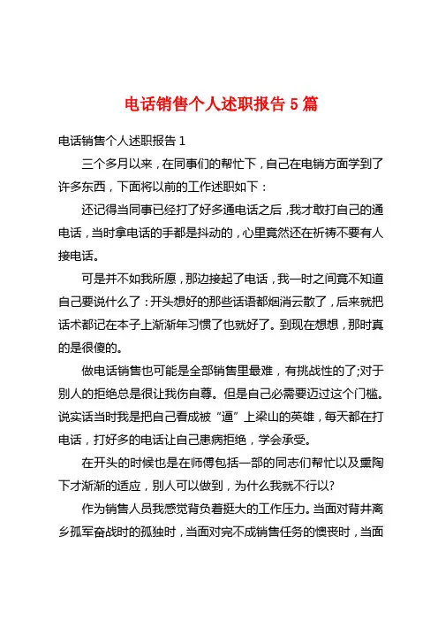 电话销售个人述职报告5篇