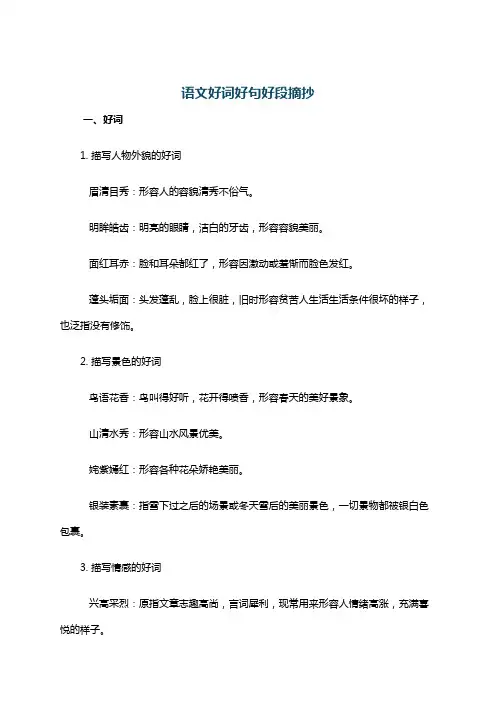 语文好词好句好段摘抄