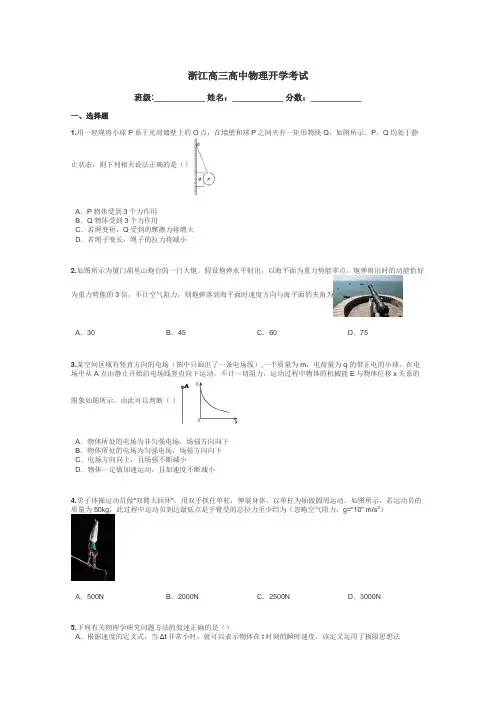 浙江高三高中物理开学考试带答案解析
