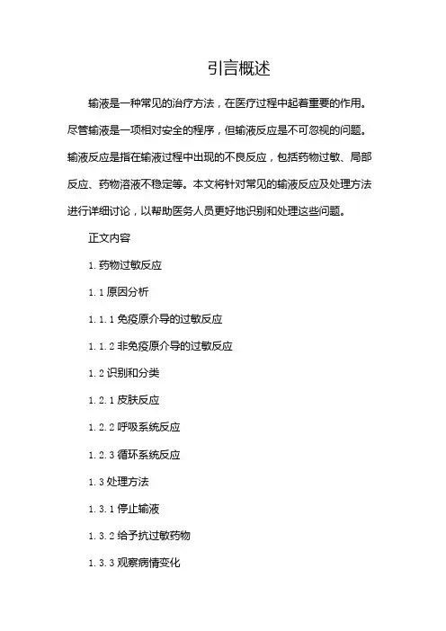 常见输液反应及处理方法