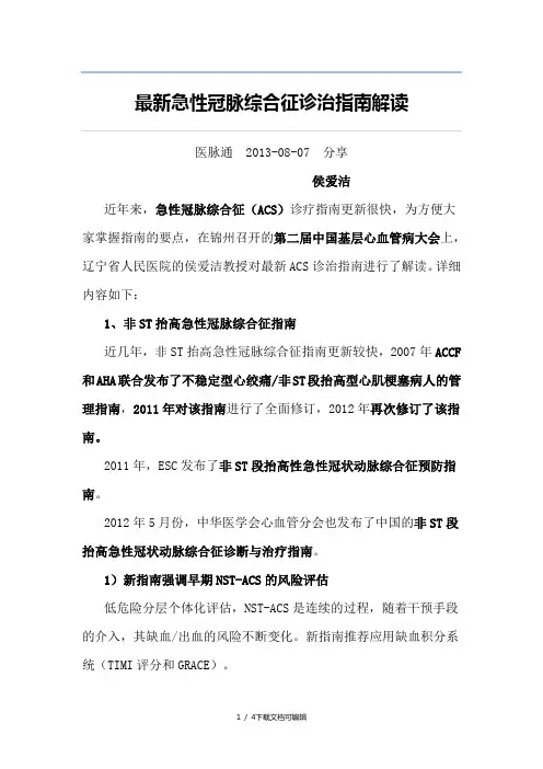 急性冠脉综合征诊治指南解读