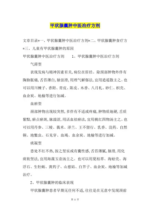 甲状腺囊肿中医治疗方剂