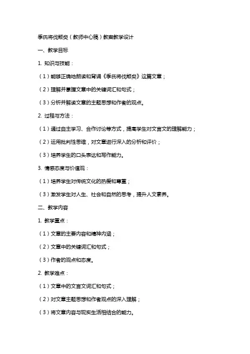 季氏将伐颛臾(教师中心稿) 教案教学设计