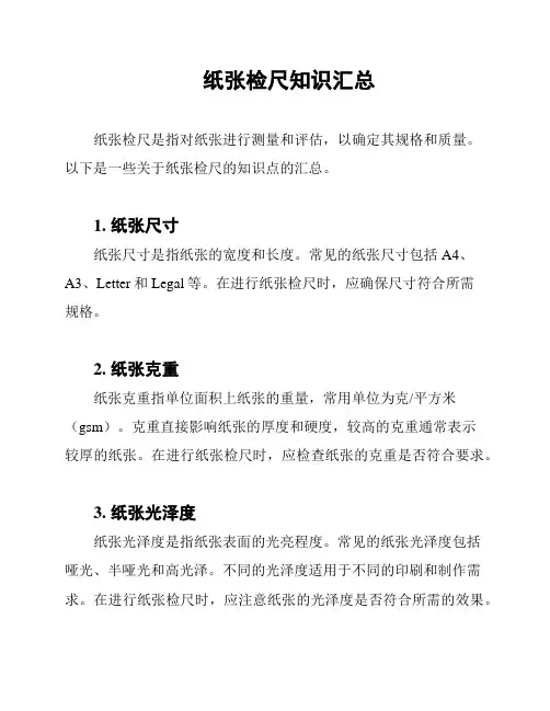 纸张检尺知识汇总