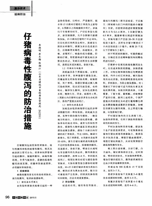 仔猪病毒性腹泻的防治措施