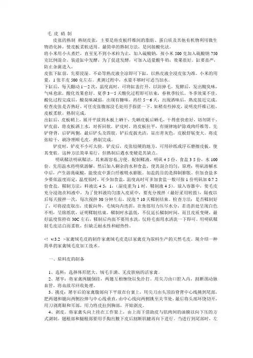 毛 皮 硝 制
