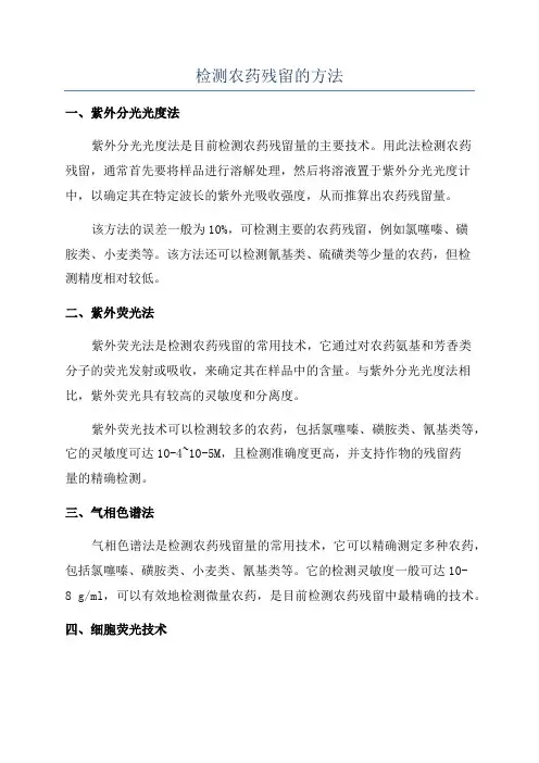 检测农药残留的方法