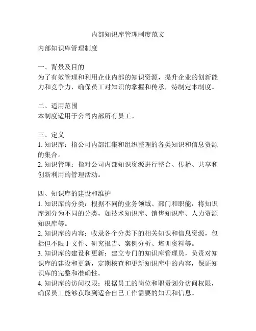 内部知识库管理制度范文
