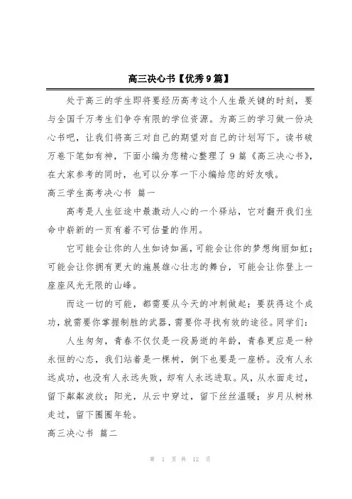高三决心书【优秀9篇】